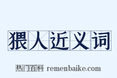 猥人近义词是什么意思的图片